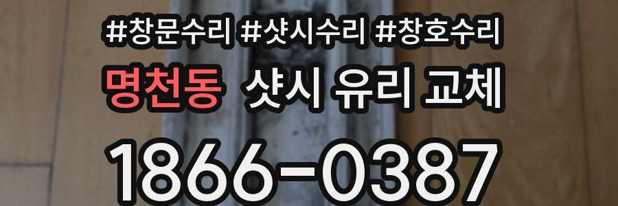 명천동 샷시 유리 교체
