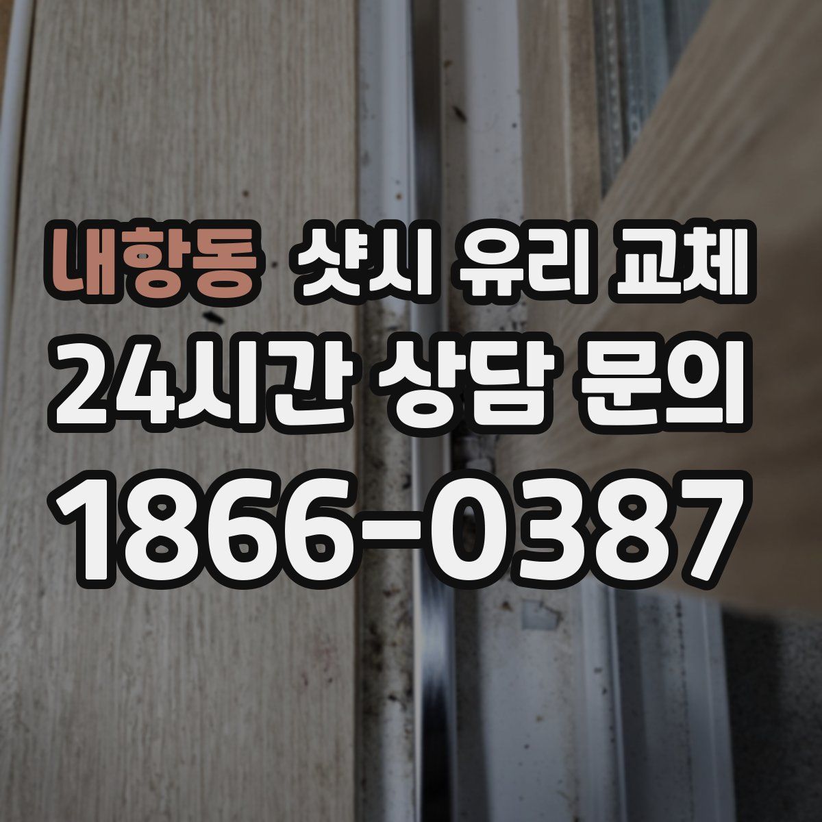 내항동 샷시 유리 교체