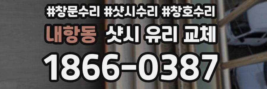 내항동 샷시 유리 교체