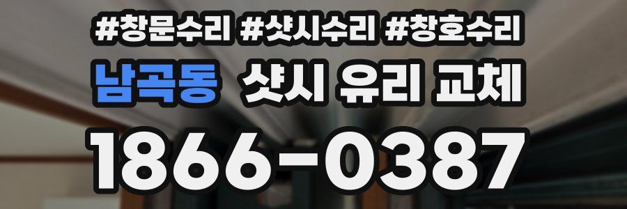 남곡동 샷시 유리 교체