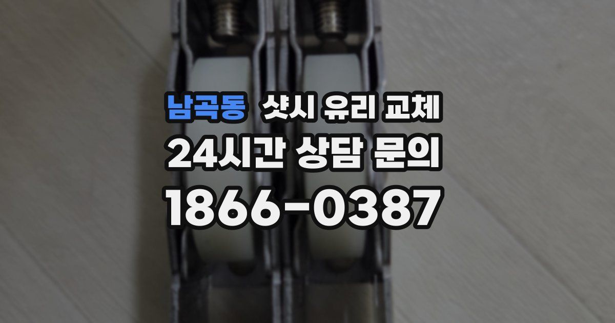 남곡동 샷시 유리 교체
