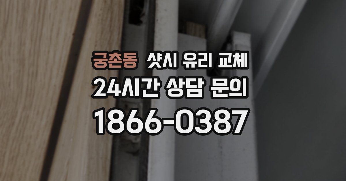 궁촌동 샷시 유리 교체