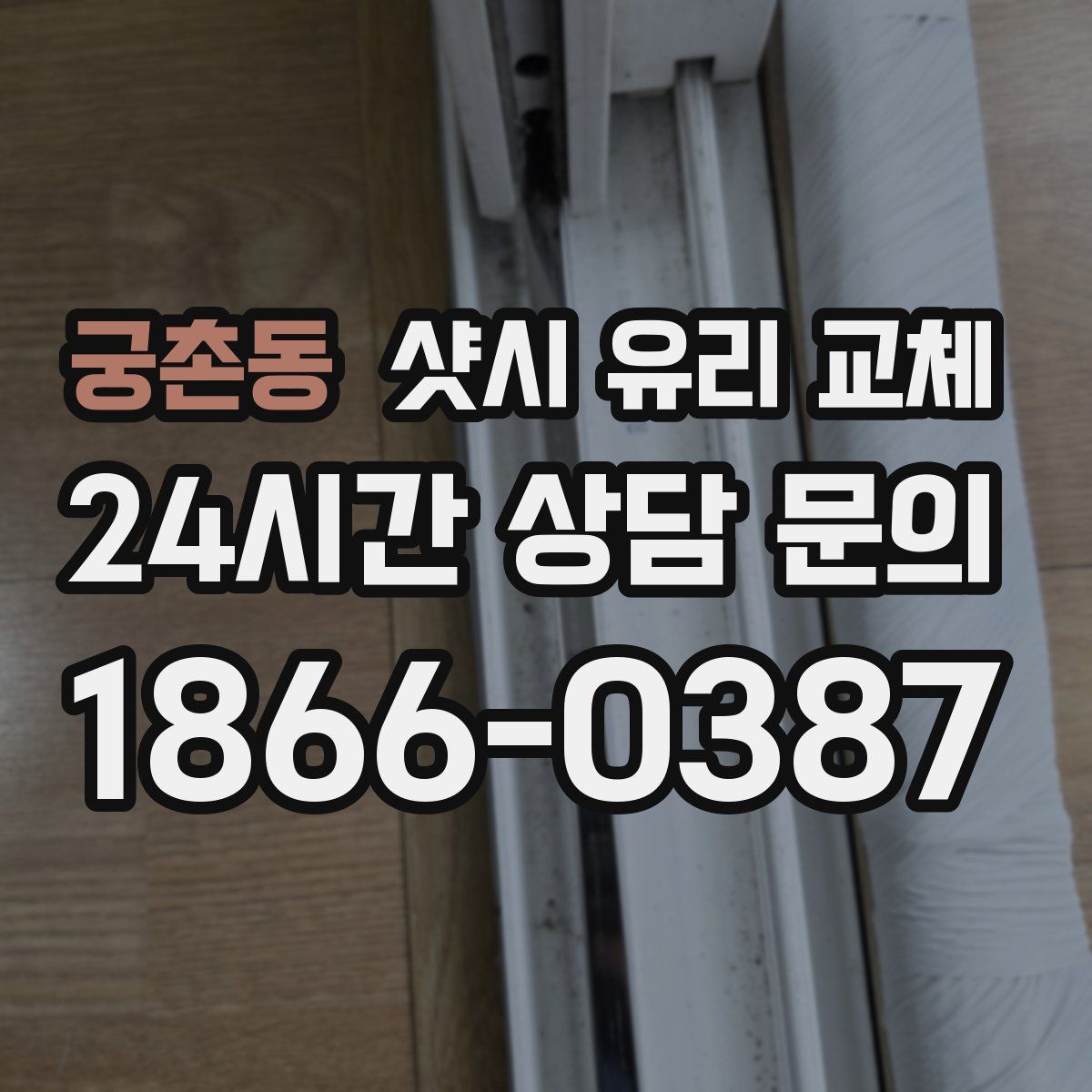 궁촌동 샷시 유리 교체