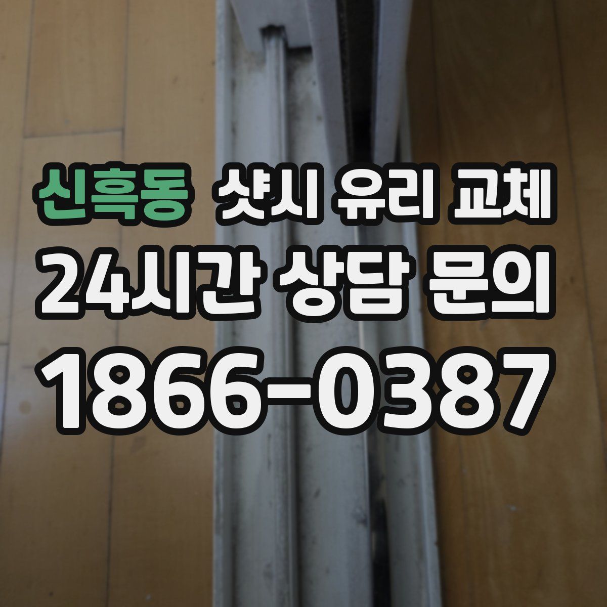 신흑동 샷시 유리 교체