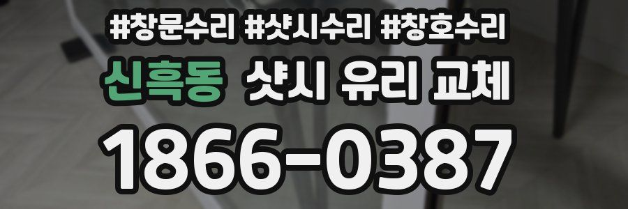 신흑동 샷시 유리 교체