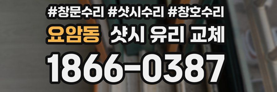 요암동 샷시 유리 교체
