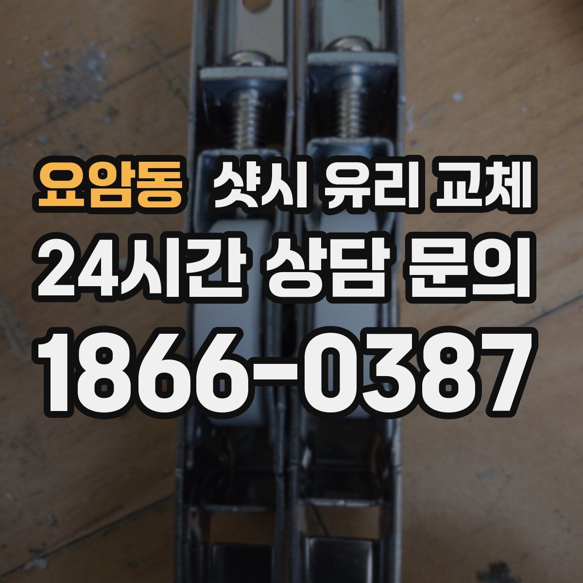 요암동 샷시 유리 교체