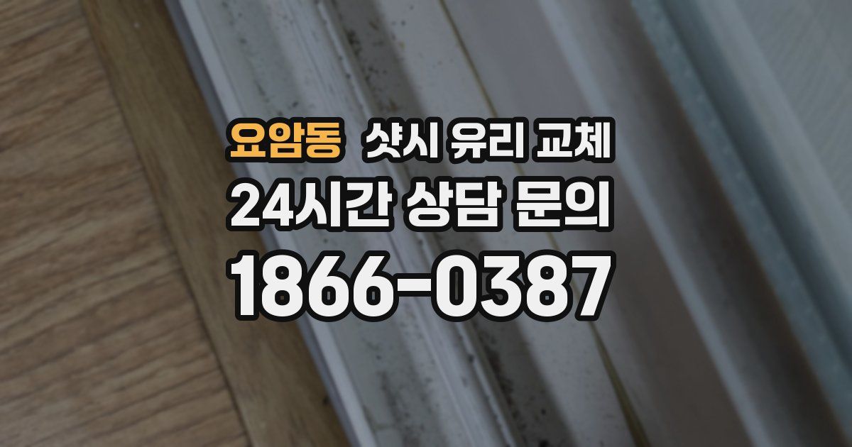요암동 샷시 유리 교체