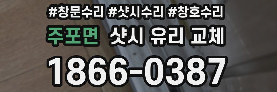 주포면 샷시 유리 교체