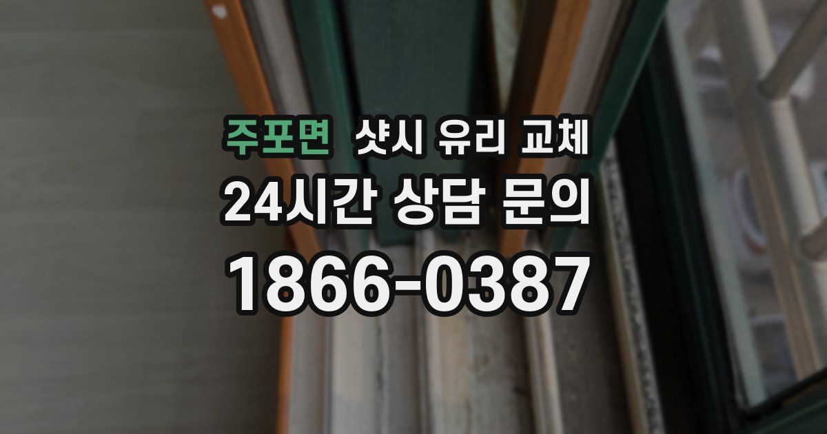 주포면 샷시 유리 교체