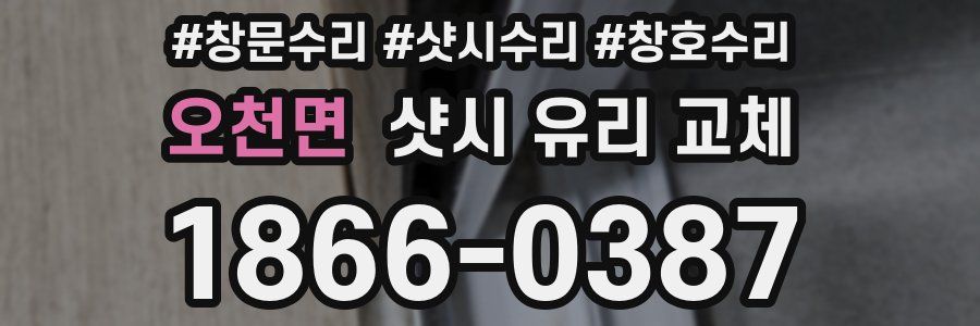 오천면 샷시 유리 교체