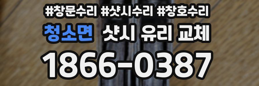 청소면 샷시 유리 교체
