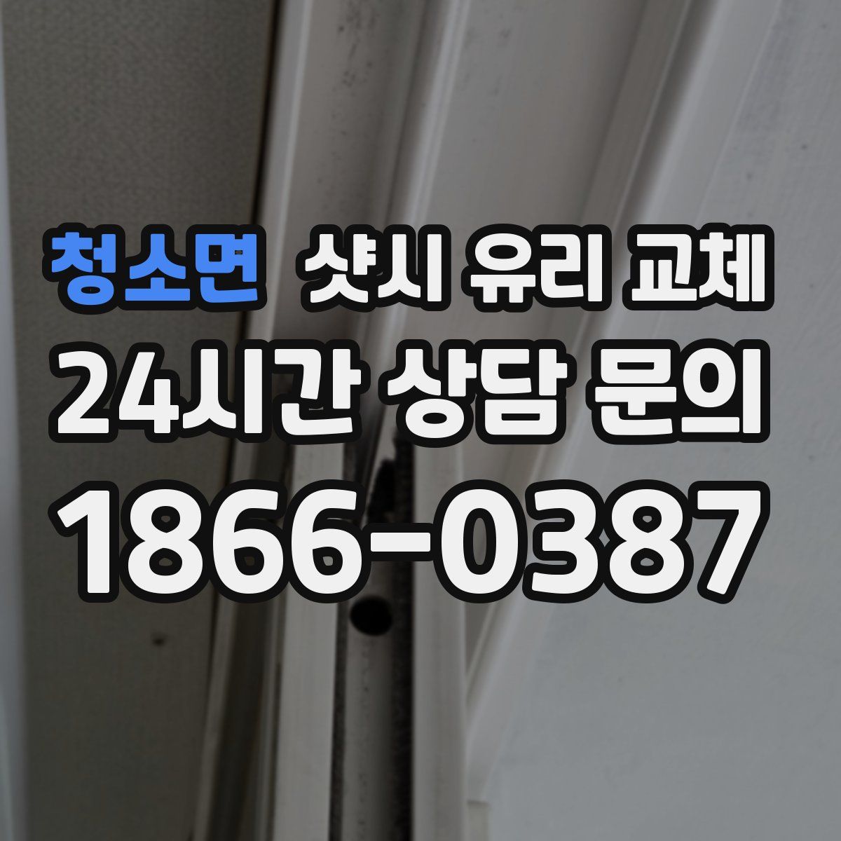 청소면 샷시 유리 교체