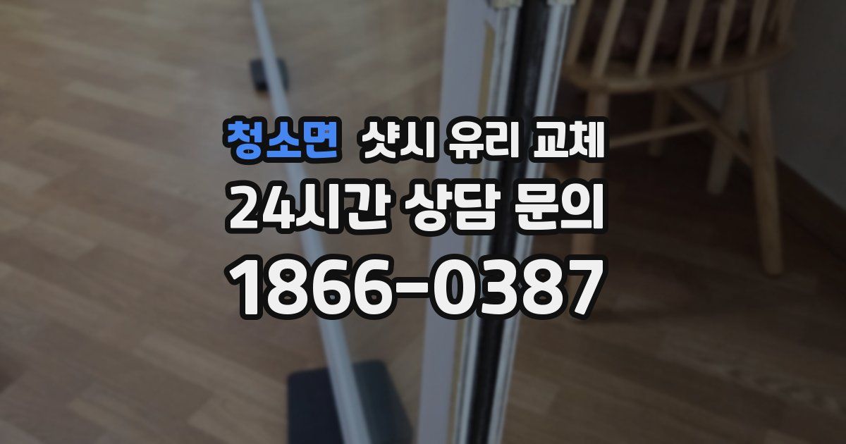 청소면 샷시 유리 교체