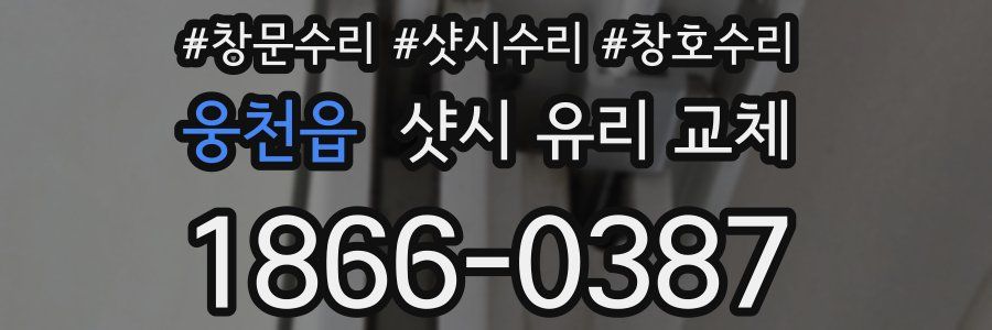 웅천읍 샷시 유리 교체