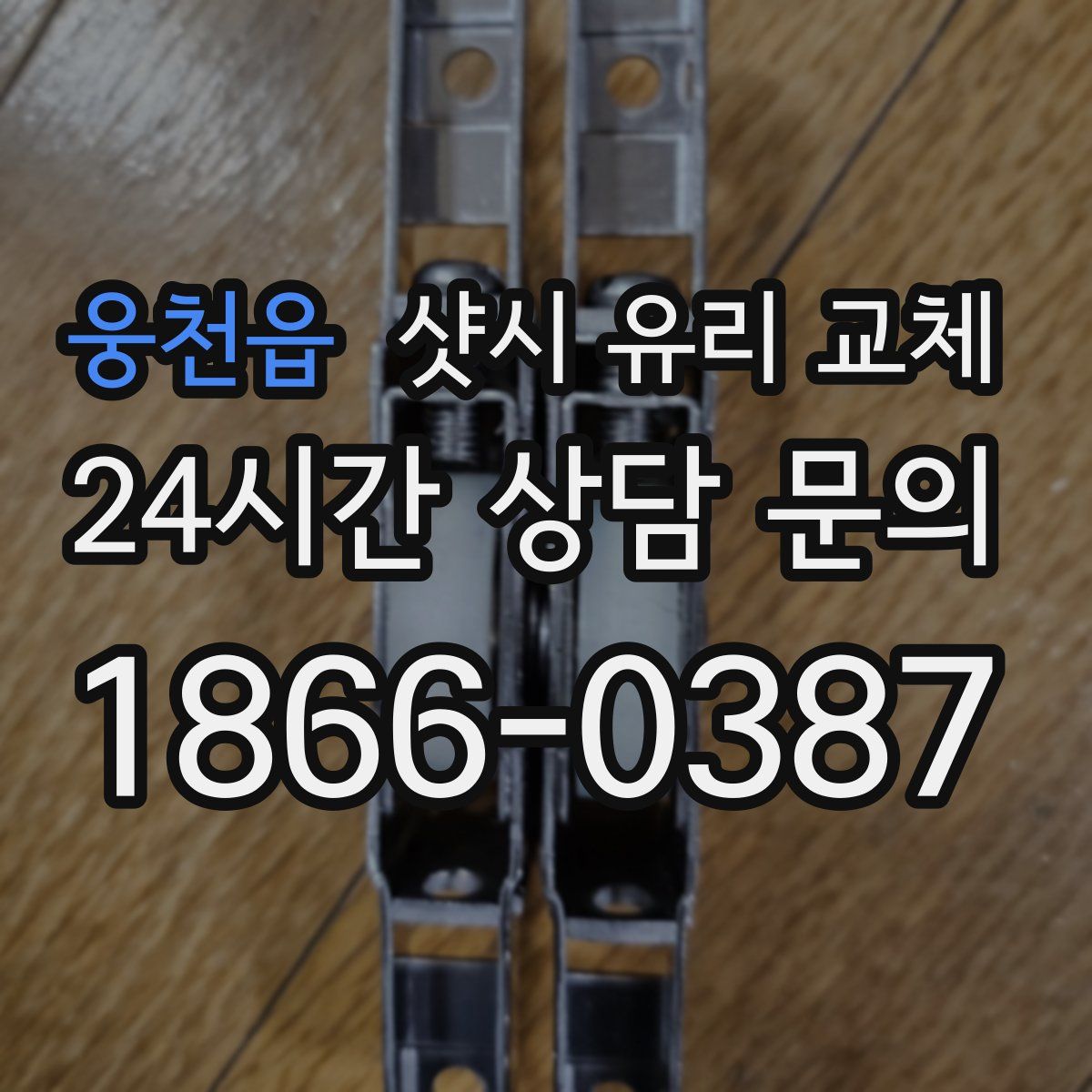 웅천읍 샷시 유리 교체
