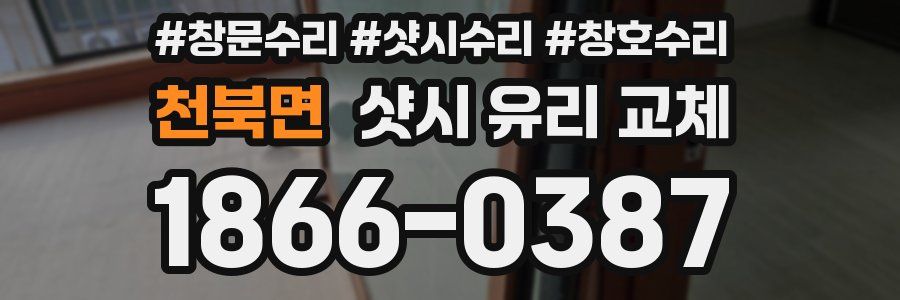천북면 샷시 유리 교체