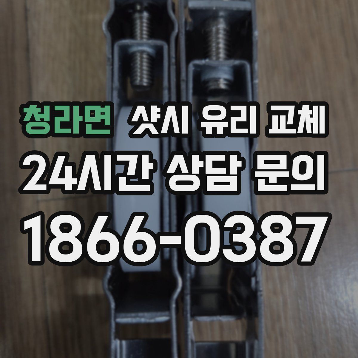 청라면 샷시 유리 교체