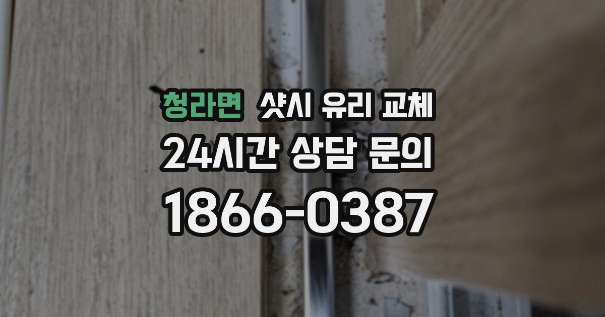 청라면 샷시 유리 교체