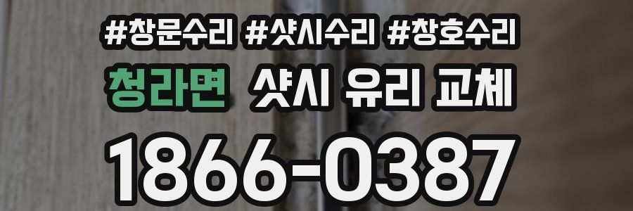 청라면 샷시 유리 교체