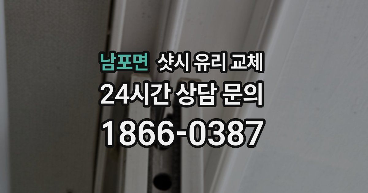 남포면 샷시 유리 교체