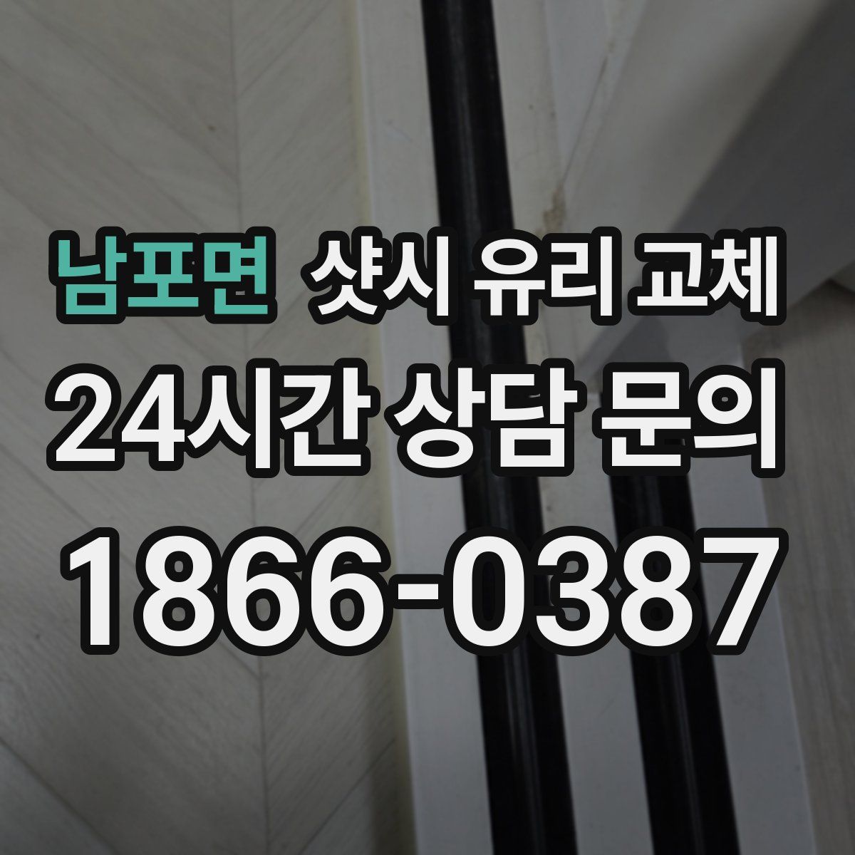 남포면 샷시 유리 교체
