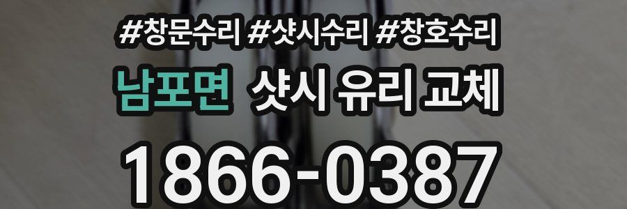 남포면 샷시 유리 교체
