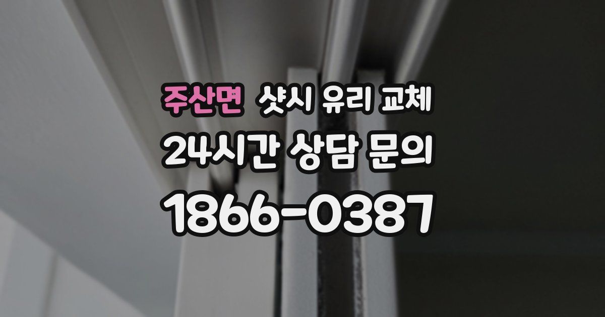 주산면 샷시 유리 교체