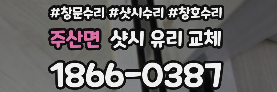 주산면 샷시 유리 교체