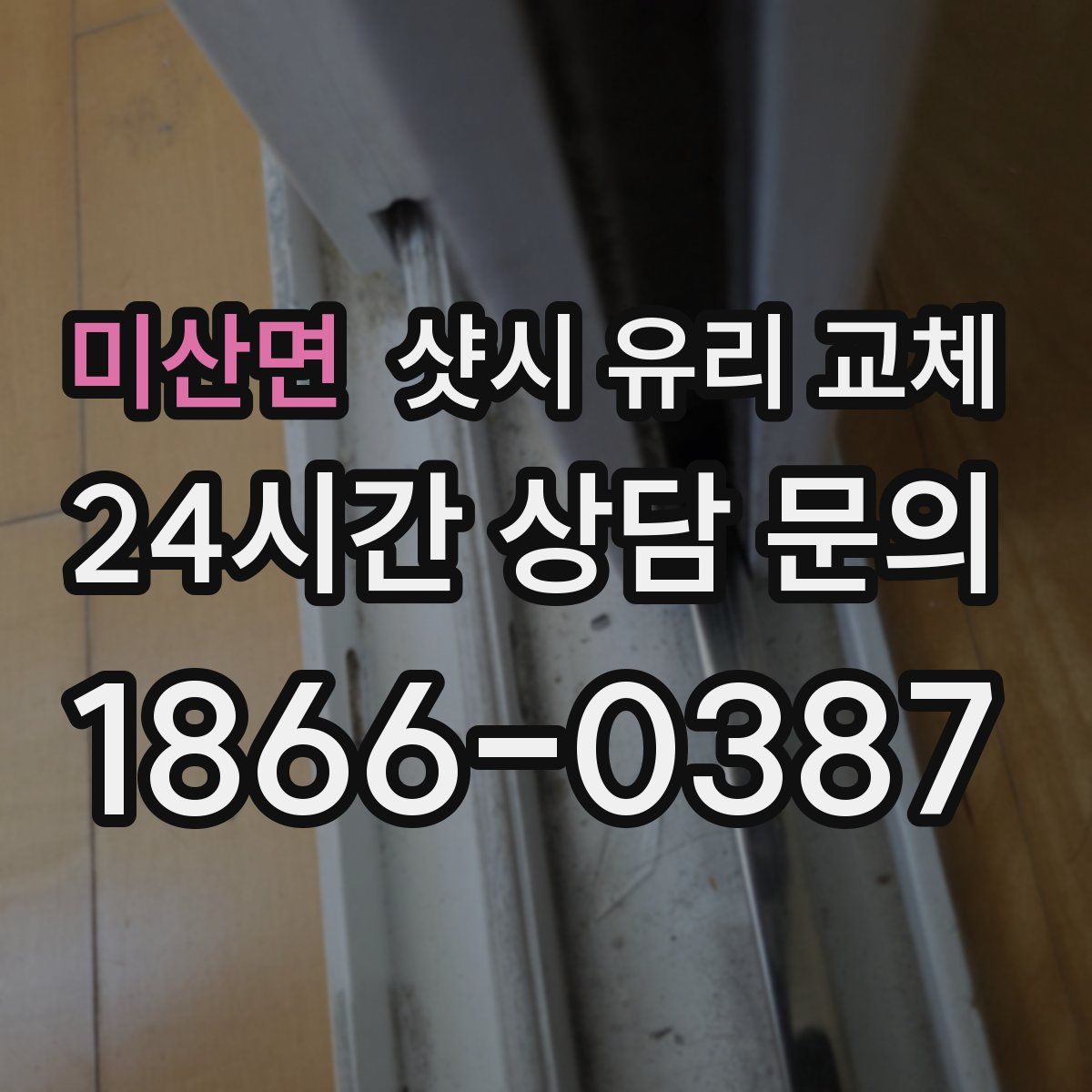 미산면 샷시 유리 교체