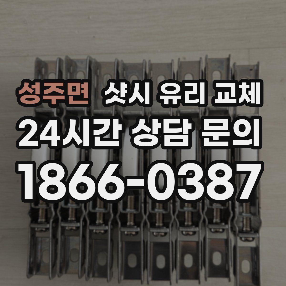 성주면 샷시 유리 교체