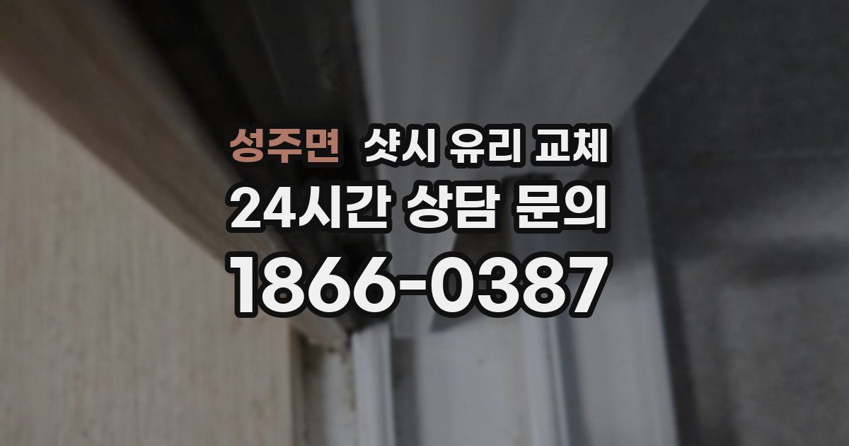 성주면 샷시 유리 교체