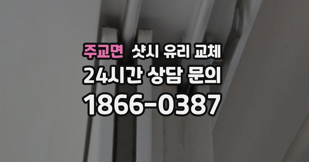 주교면 샷시 유리 교체