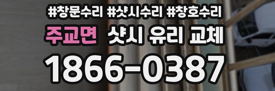 주교면 샷시 유리 교체