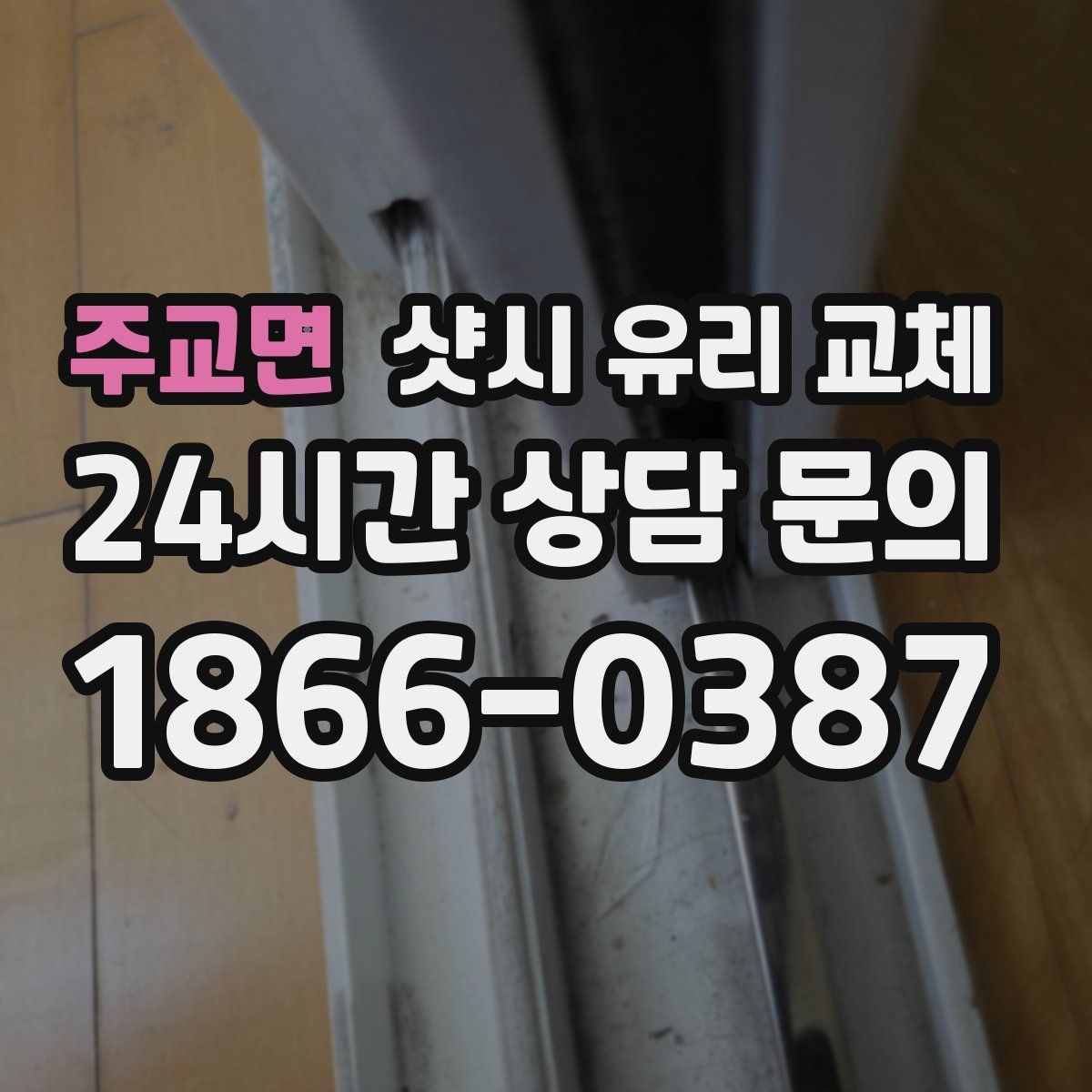 주교면 샷시 유리 교체