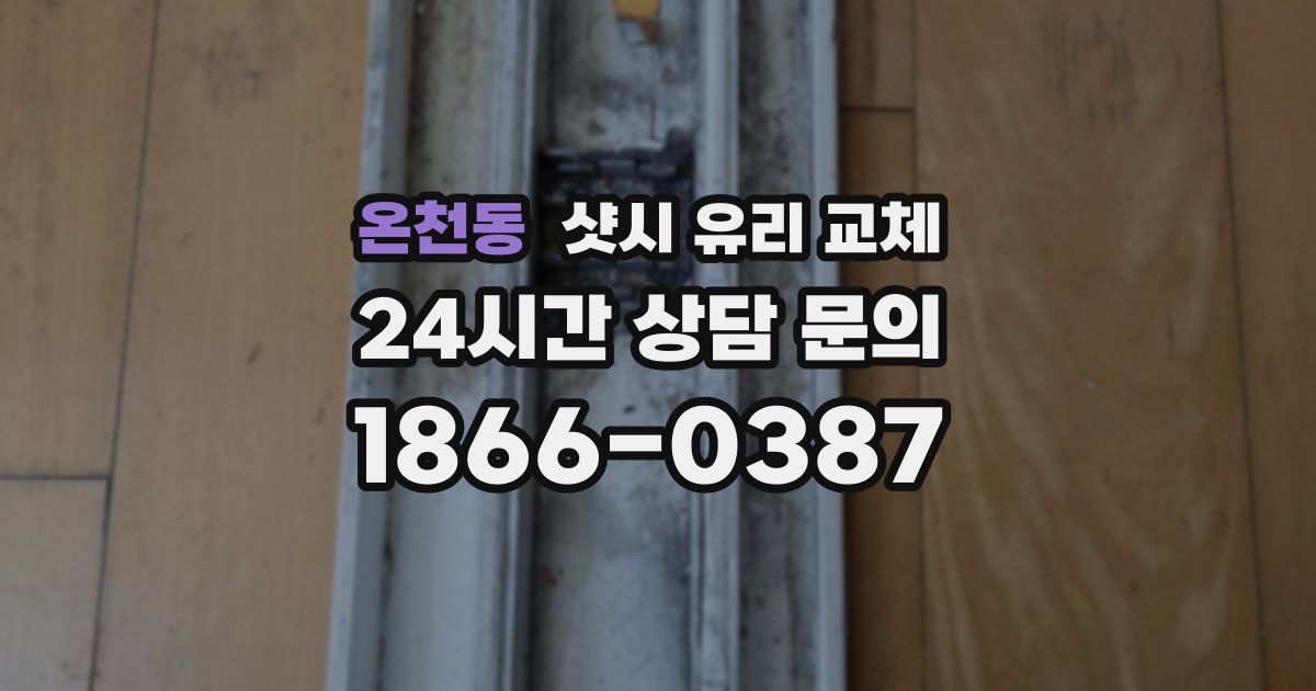온천동 샷시 유리 교체