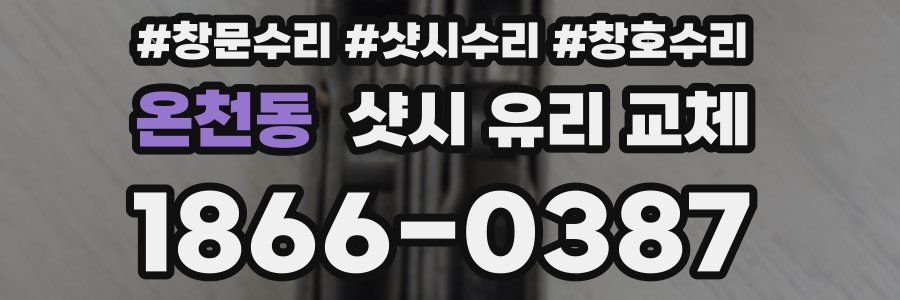 온천동 샷시 유리 교체