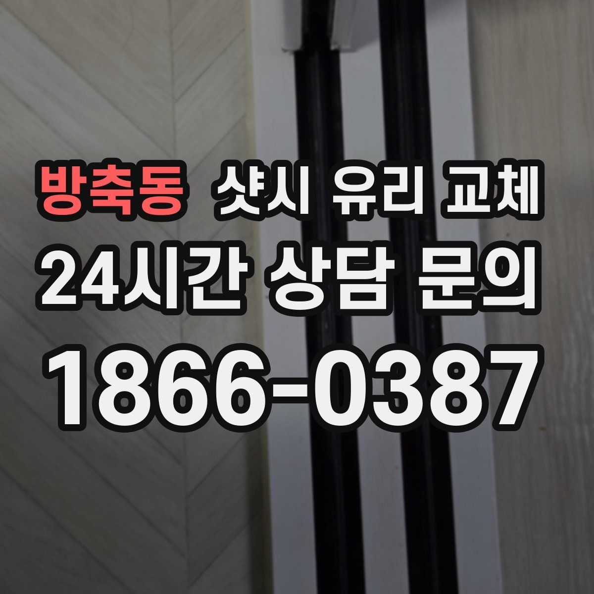 방축동 샷시 유리 교체