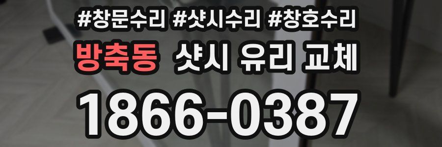 방축동 샷시 유리 교체