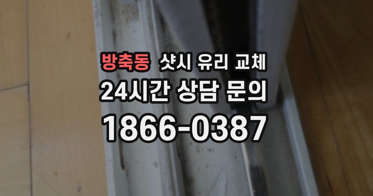 방축동 샷시 유리 교체