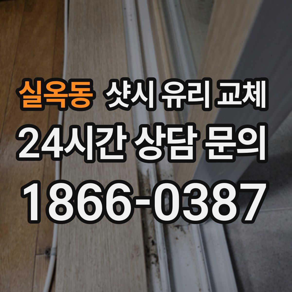 실옥동 샷시 유리 교체