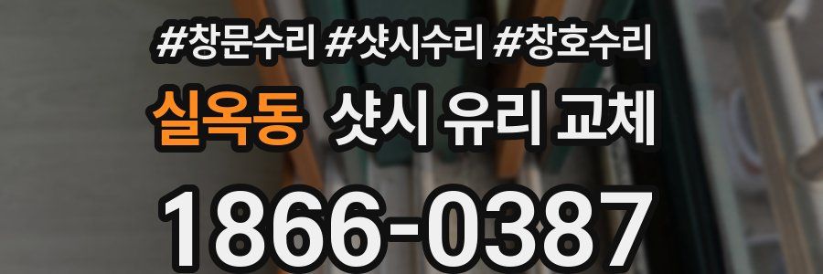 실옥동 샷시 유리 교체