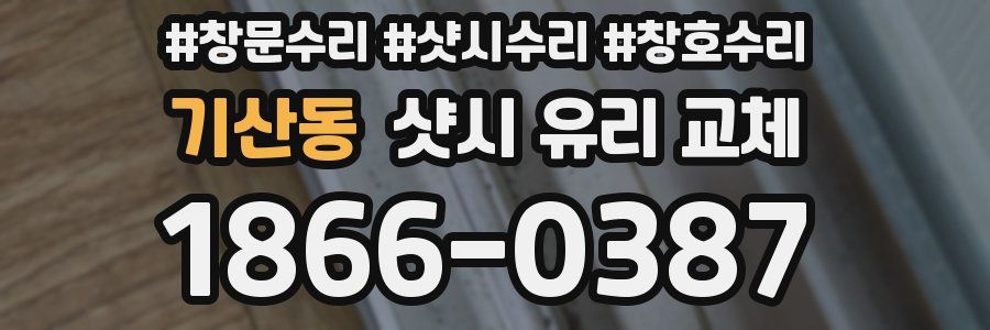 기산동 샷시 유리 교체