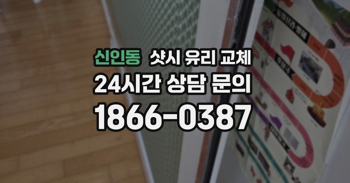 신인동 샷시 유리 교체