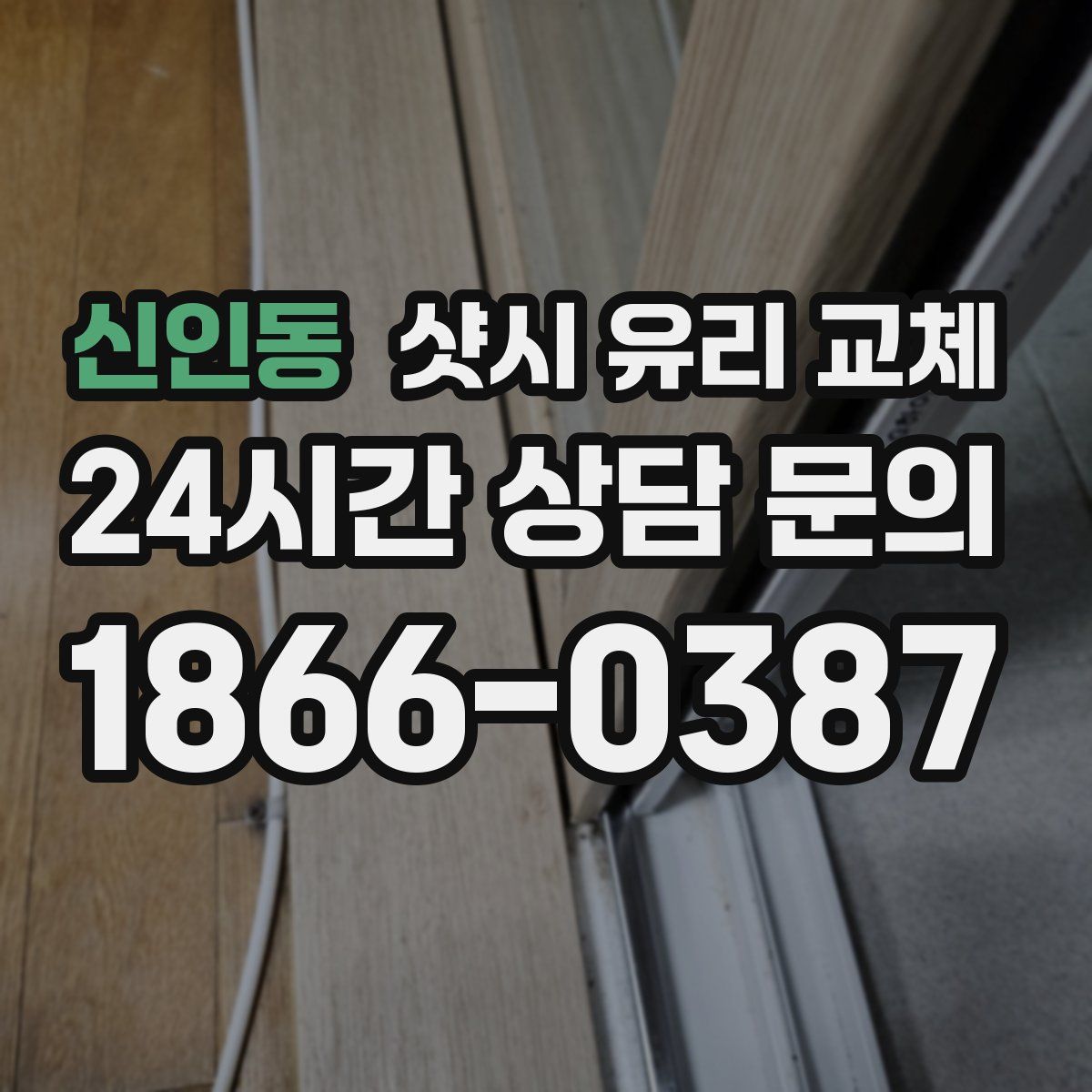 신인동 샷시 유리 교체