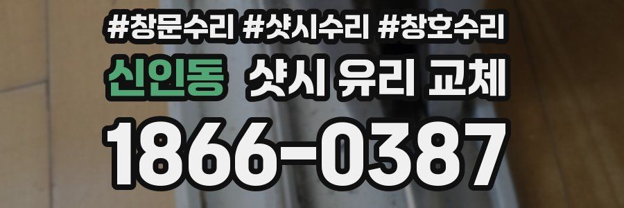 신인동 샷시 유리 교체