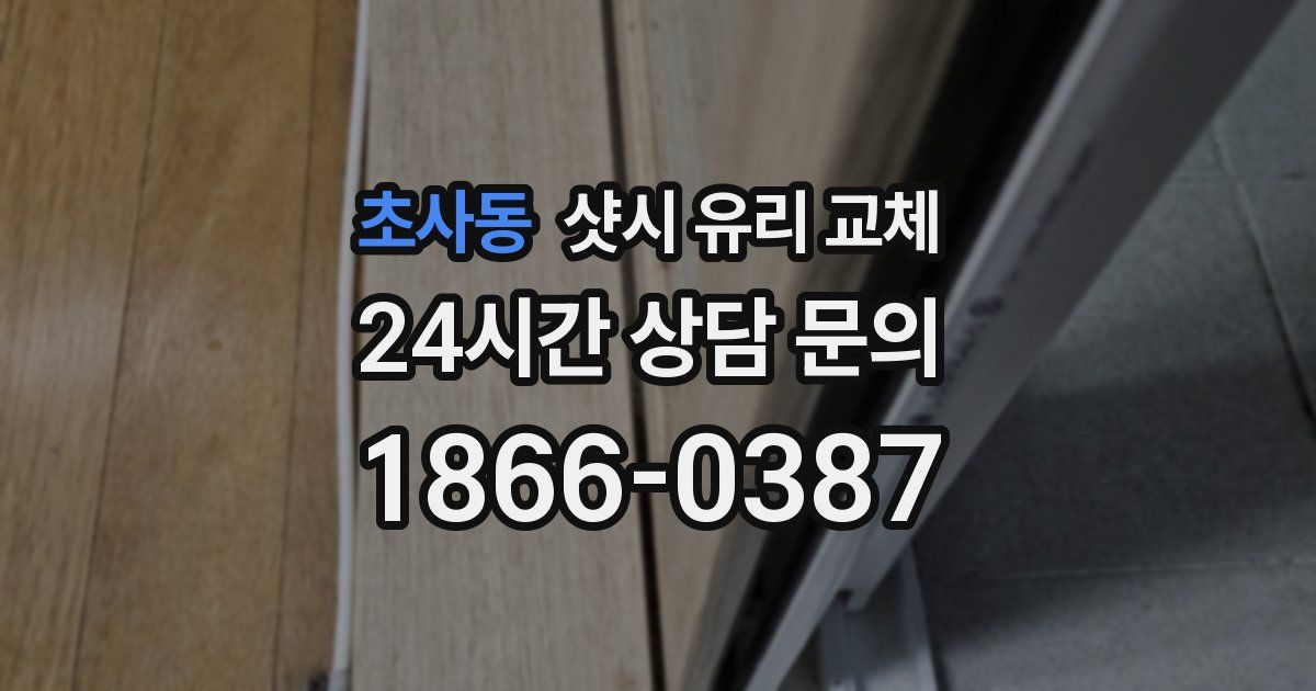 초사동 샷시 유리 교체
