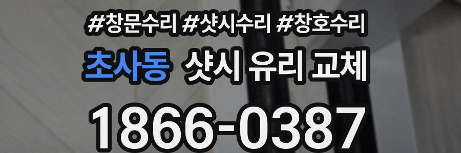 초사동 샷시 유리 교체