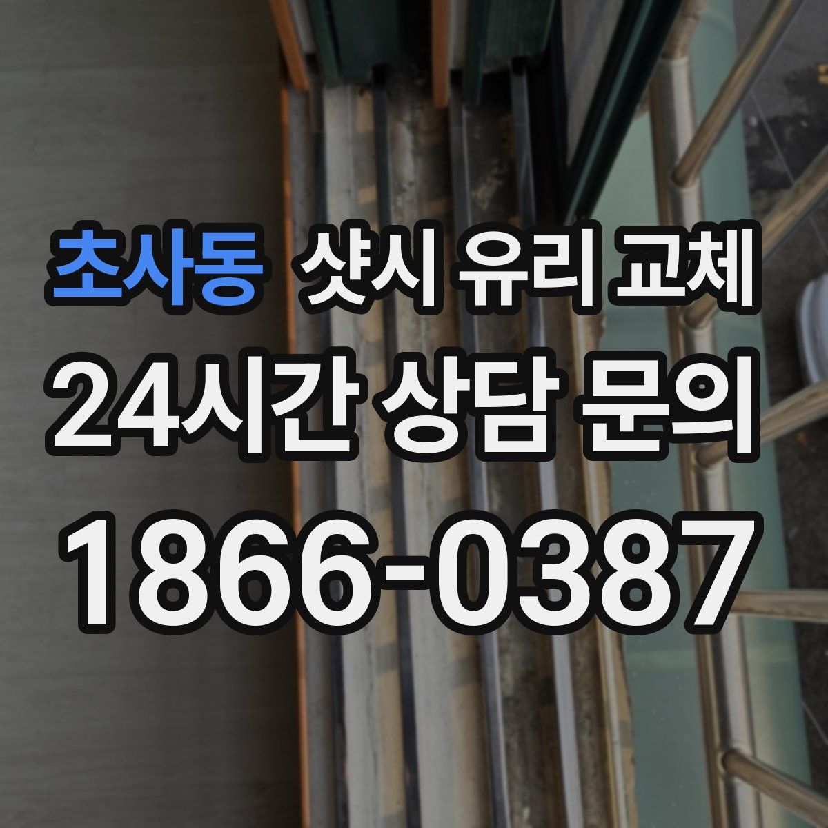 초사동 샷시 유리 교체