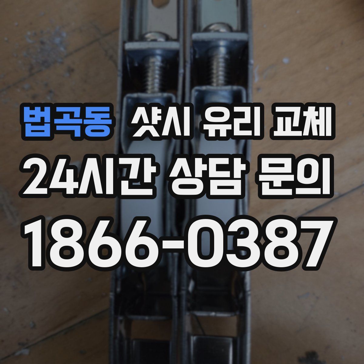 법곡동 샷시 유리 교체